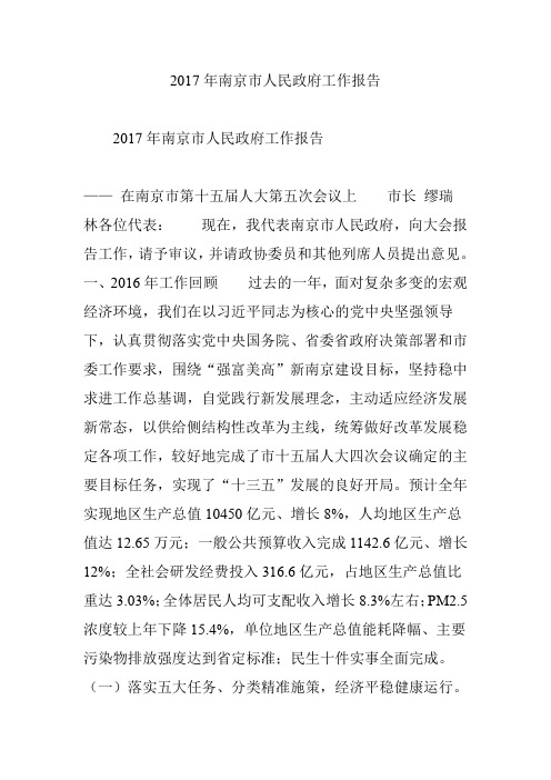 2017年南京市人民政府工作报告