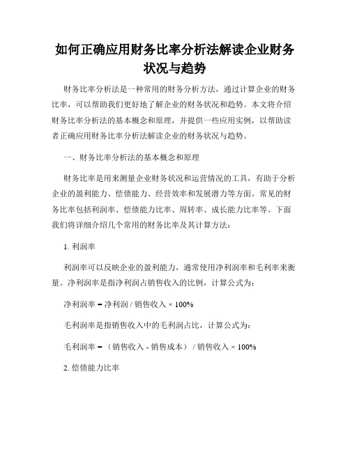 如何正确应用财务比率分析法解读企业财务状况与趋势