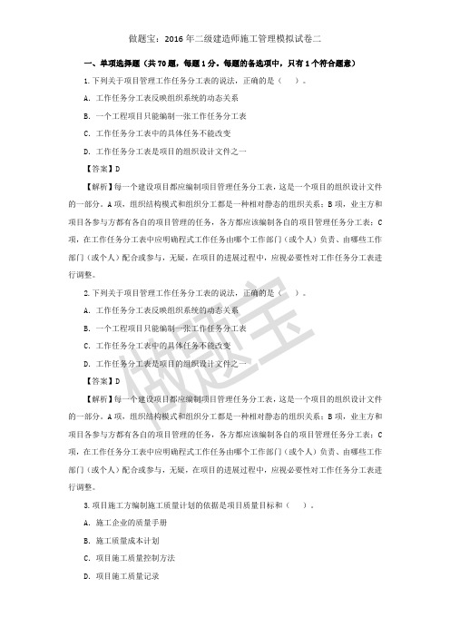 2016年二级建造师施工管理模拟试卷二