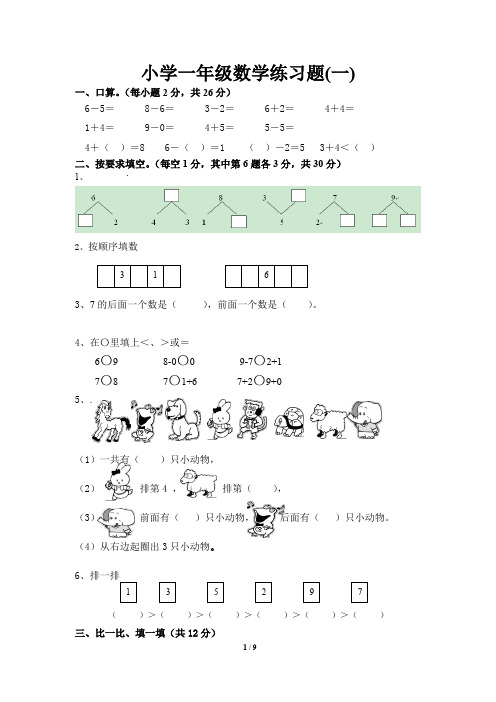 一年级数学 练习(20套+试卷3套)