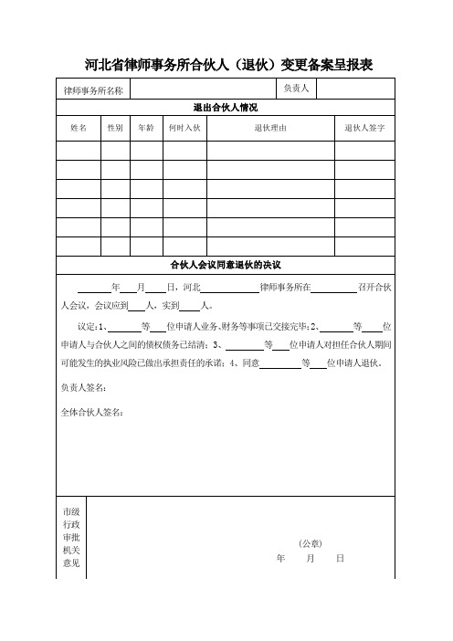 河北省律师事务所合伙人(退伙)变更备案呈报表