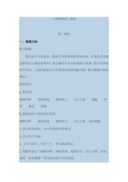 北师大2001课标版小学语文四年级上册《一 师生 师恩难忘》优质课教学设计_33