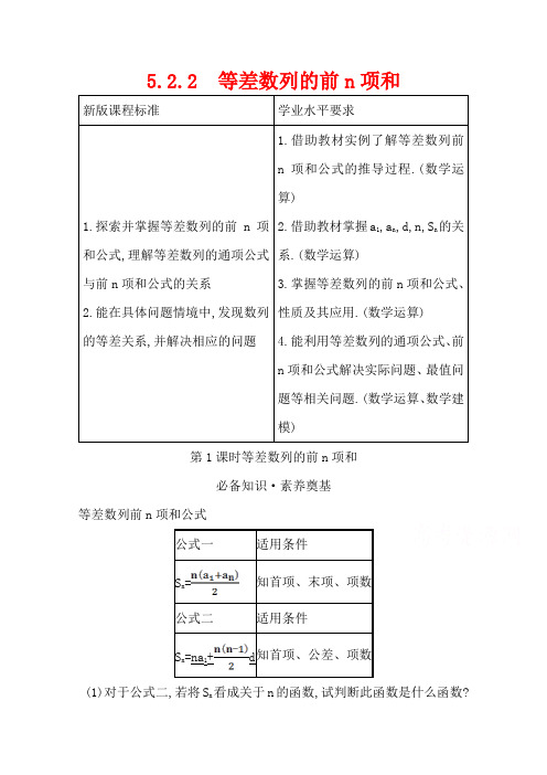 (新教材)2020-2021高中数学人教B版选择性必修三学案：5.2.2.1等差数列的前n项和含解析