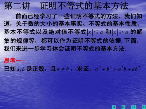 5.3证明不等式的基本方法1 课件(人教A版选修4-5)