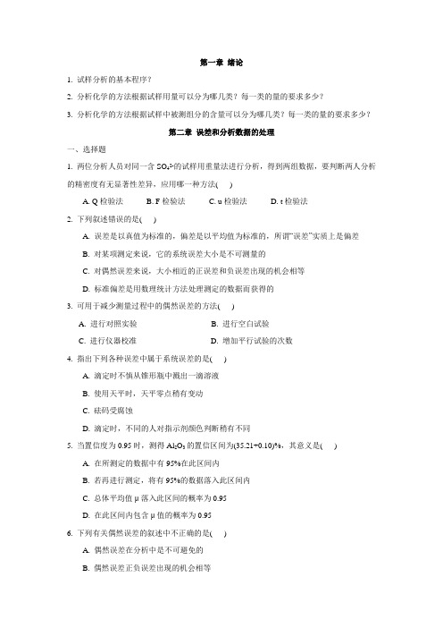 分析化学习题 (2)