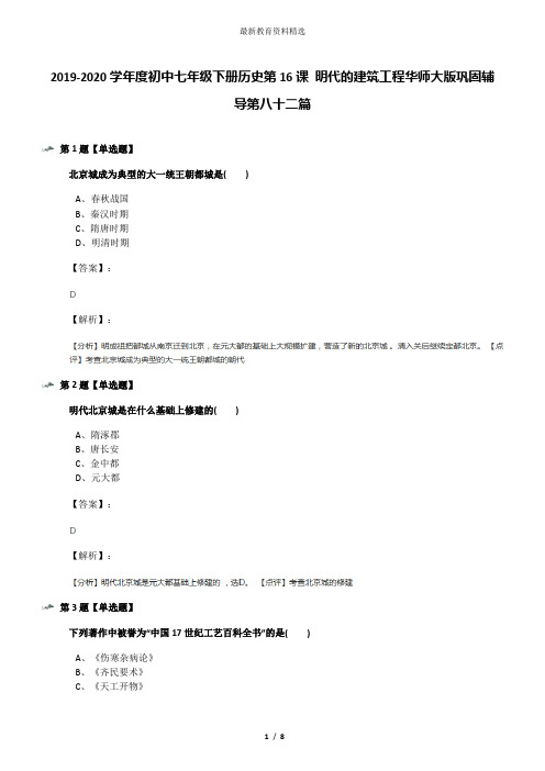 2019-2020学年度初中七年级下册历史第16课 明代的建筑工程华师大版巩固辅导第八十二篇