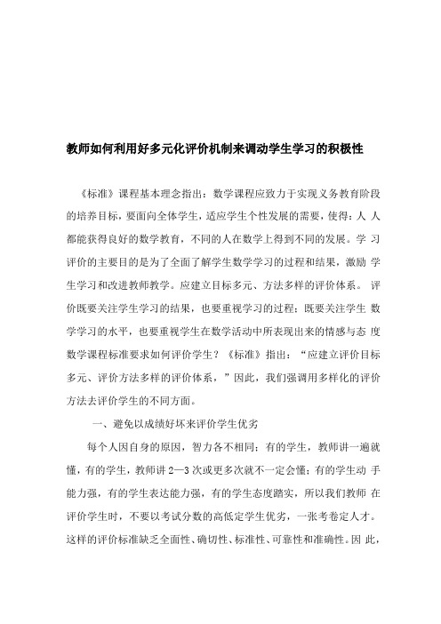 教师如何利用好多元化评价机制来调动学生学习的积极性