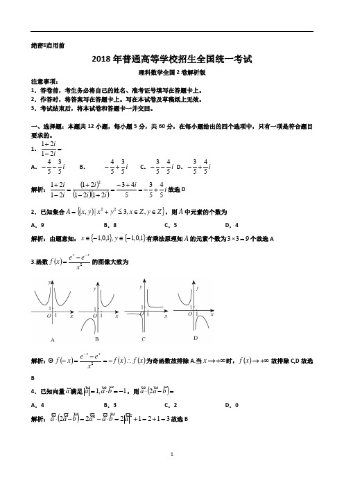 2018高考真题理科数学全国2卷