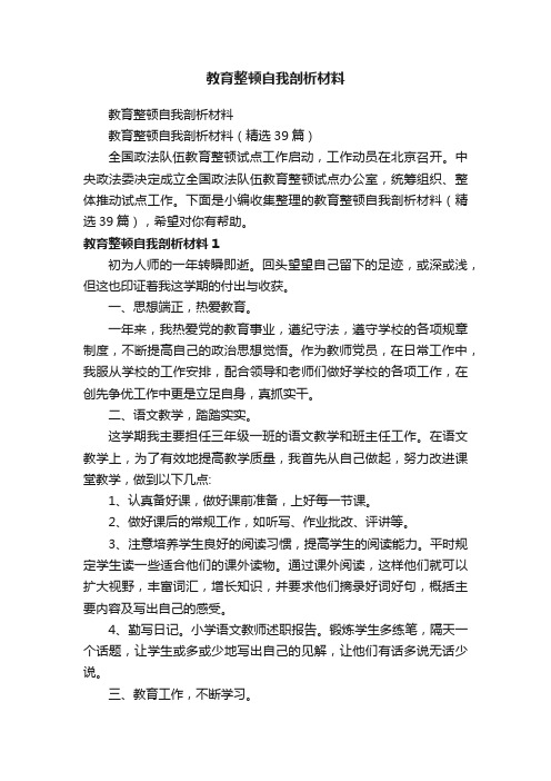 教育整顿自我剖析材料（精选39篇）