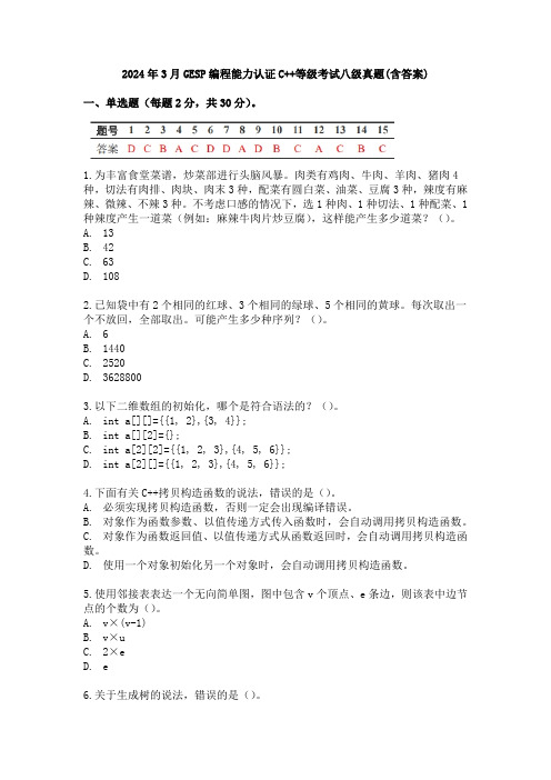 2024年3月GESP编程能力认证C++等级考试八级真题(含答案)