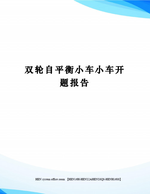 双轮自平衡小车小车开题报告完整版