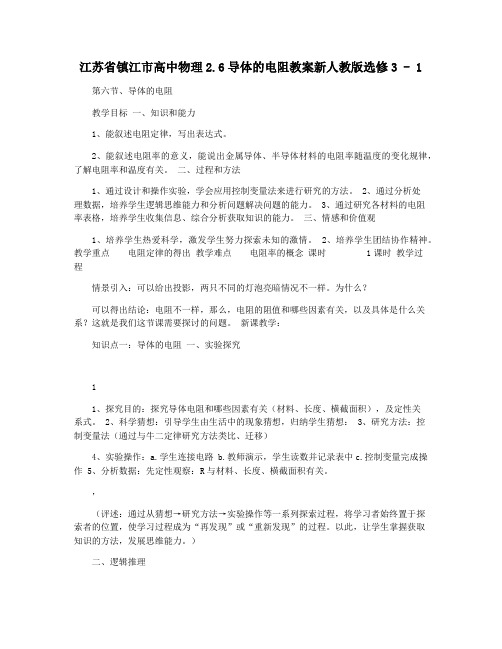 江苏省镇江市高中物理2.6导体的电阻教案新人教版选修3 - 1