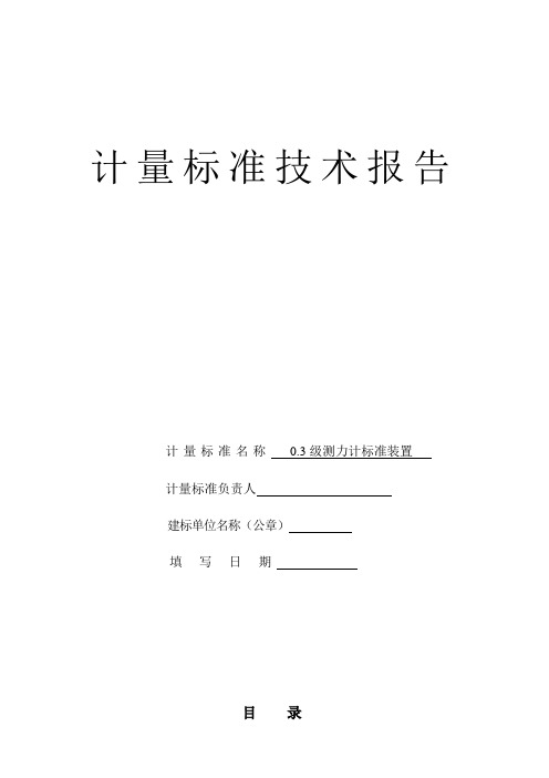 0.3级测力计标准装置技术报告