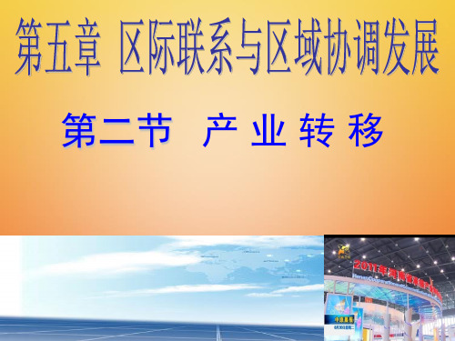 高中地理人教版必修3 5.2产业转移课件PPT(25张)