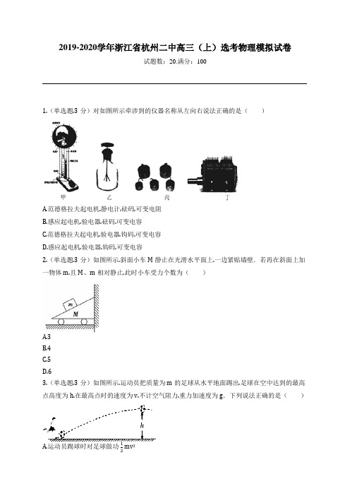 2019-2020学年浙江省杭州二中高三(上)选考物理模拟试卷