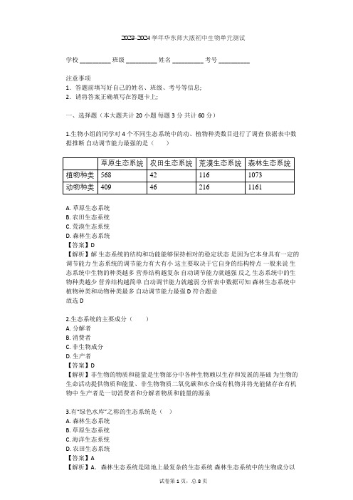 2023-2024学年初中生物华东师大版七年级下第五章  生态系统单元测试(含答案解析)