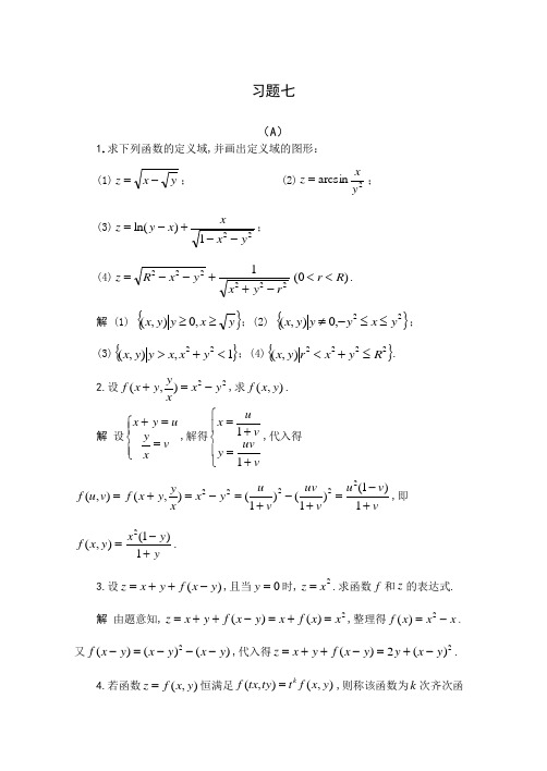 大学微积分第七章习题答案