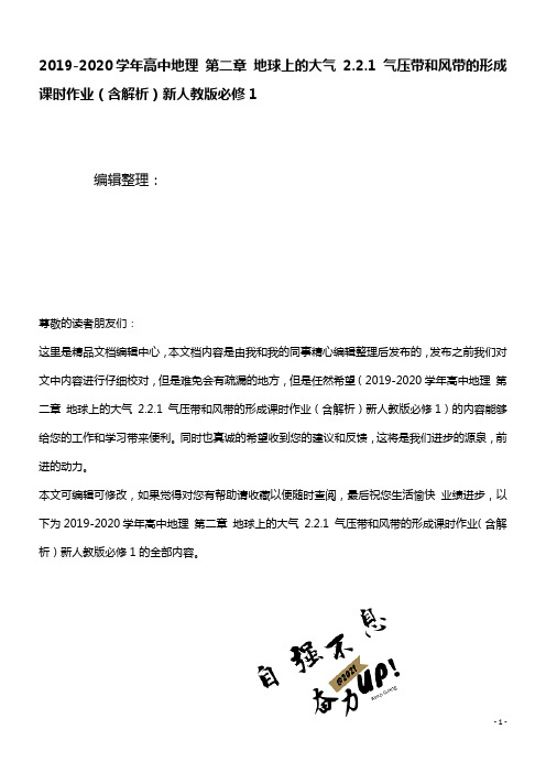 2020学年高中地理第二章地球上的大气2.2.1气压带和风带的形成课时作业(含解析)新人教版必修1