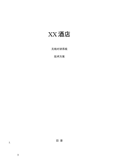 MOTO数字常规无线对讲系统覆盖方案