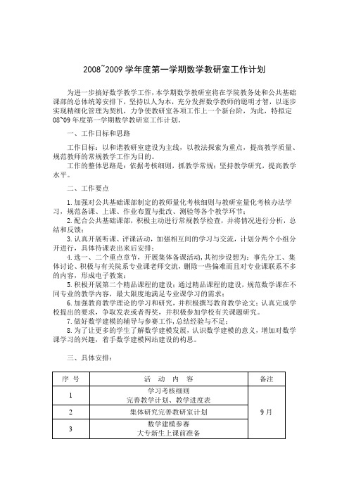 第一学期数学教研室工作计划