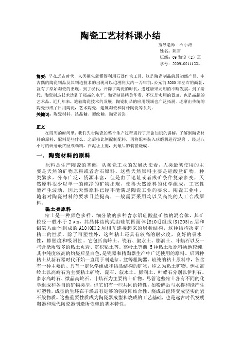陶瓷工艺材料课小结