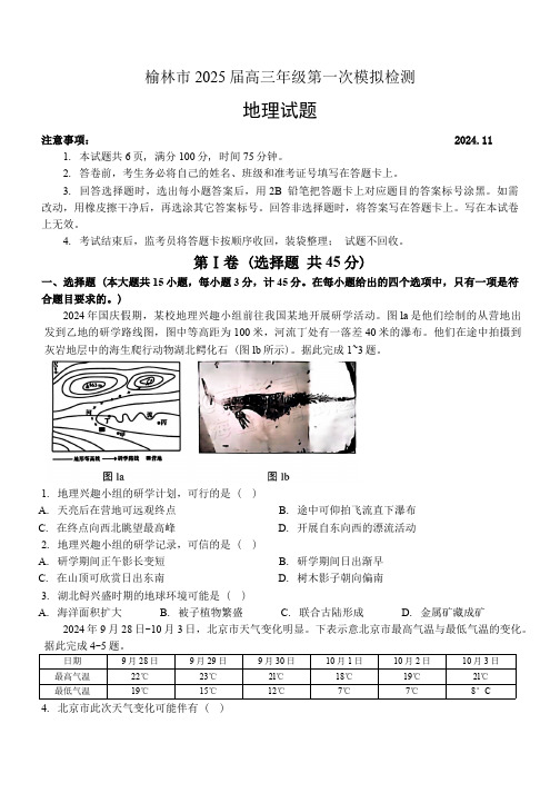 陕西省榆林市2025届高三年级第一次模拟检测一模地理试卷(含答案)