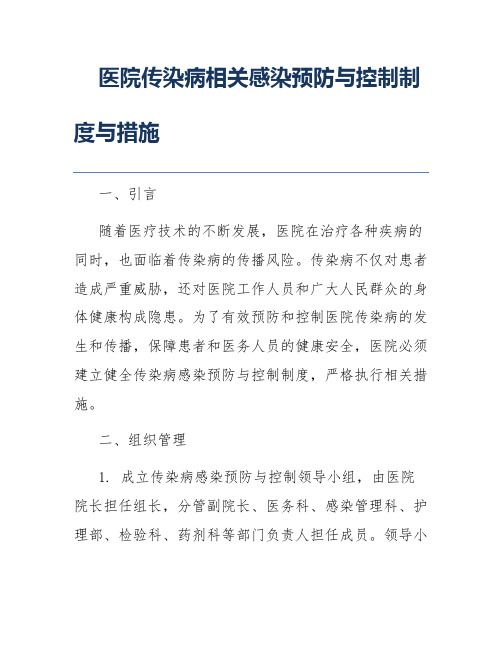 医院传染病相关感染预防与控制制度与措施