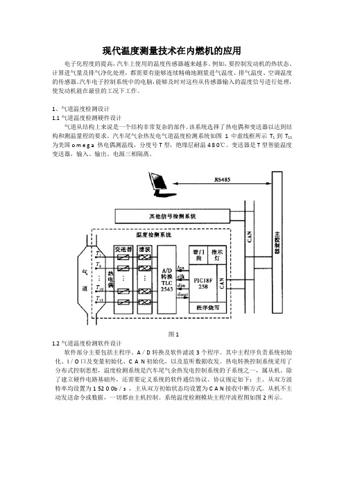 发动机温度测试技术