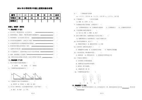 2014年小学科学六年级上册期末综合试卷