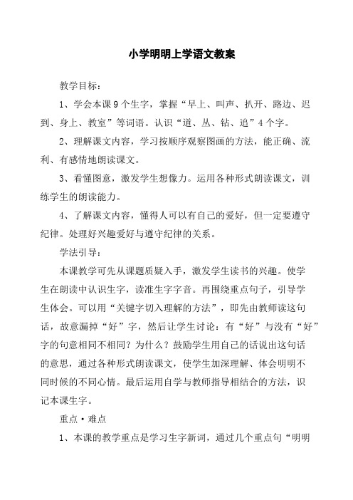 小学明明上学语文教案