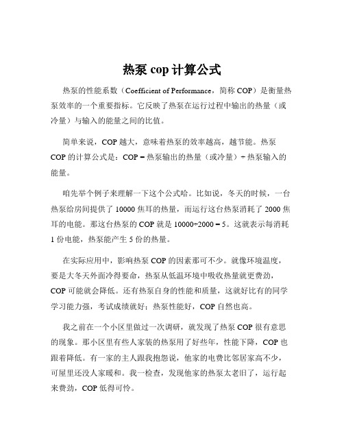 热泵cop计算公式