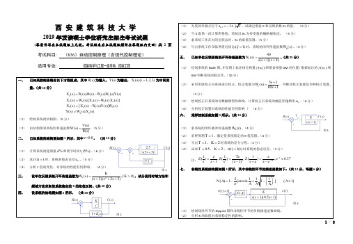 西安建筑科技大学836自动控制原理(含现代控制理论)2019考研专业课真题