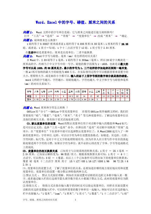 Word、Excel中的字号、磅值、厘米之间的关系