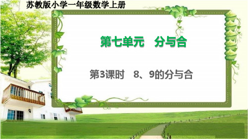 苏教版一年级数学上册7.3《8、9的分与合》课件