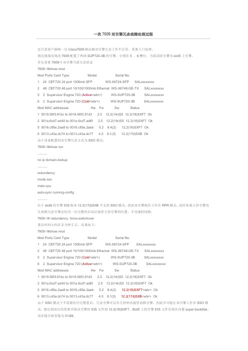 7609双引擎冗余故障处理