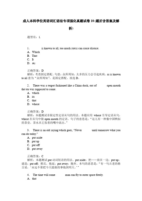 成人本科学位英语词汇语法专项强化真题试卷10(题后含答案及解析)