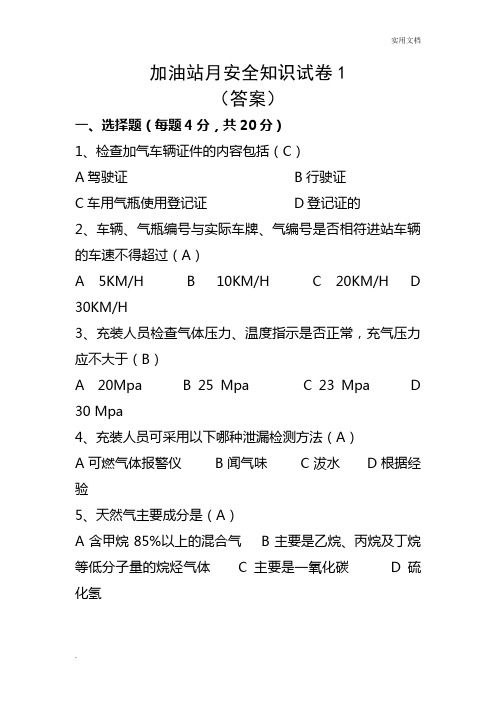 加气站月安全知识试卷(答案)