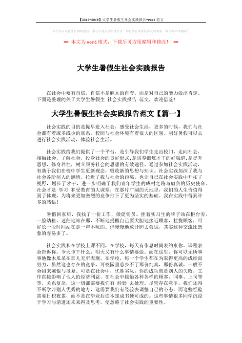 【2018-2019】大学生暑假生社会实践报告-word范文 (5页)
