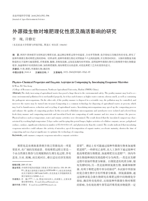 外源微生物对堆肥理化性质及酶活影响的研究