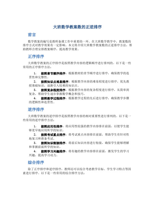 大班数学教案数的正逆排序