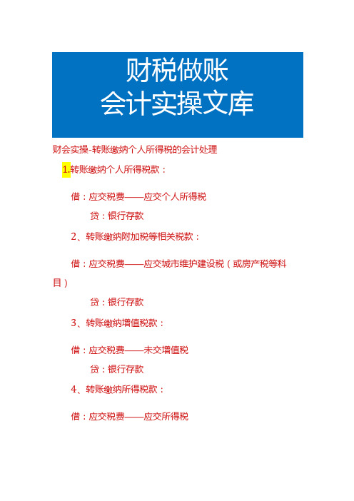 财会实操转账缴纳个人所得税的会计处理