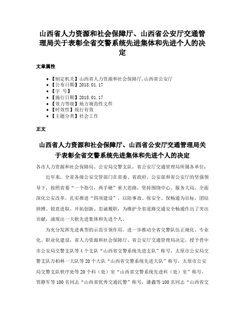 山西省人力资源和社会保障厅、山西省公安厅交通管理局关于表彰全省交警系统先进集体和先进个人的决定