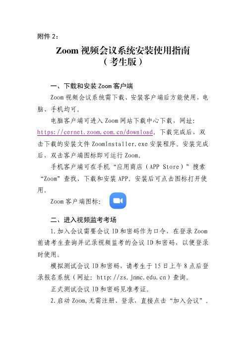 zoom 视频会议系统考生版安装使用指南说明书