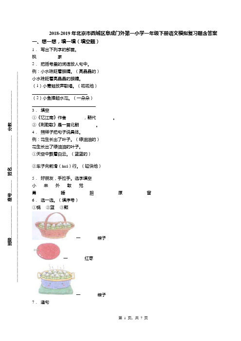 2018-2019年北京市西城区阜成门外第一小学一年级下册语文模拟复习题含答案(1)