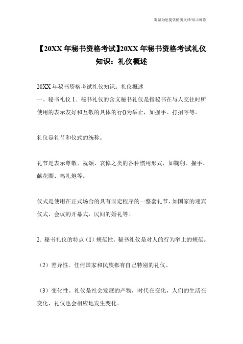 【20XX年秘书资格考试】20XX年秘书资格考试礼仪知识：礼仪概述