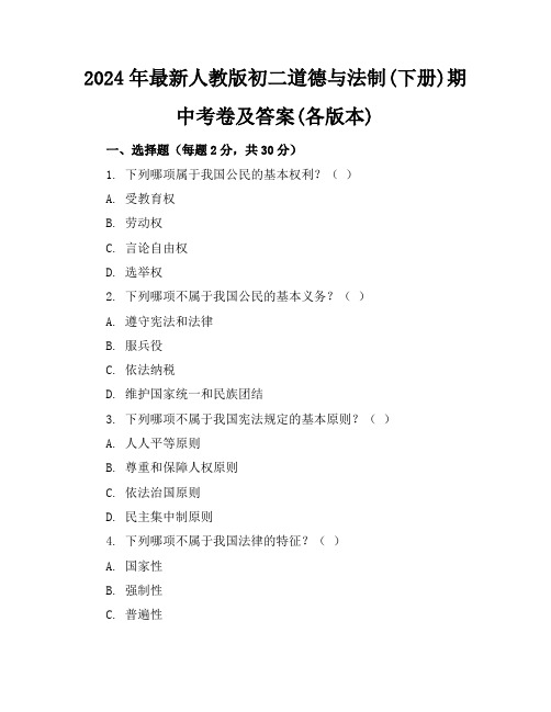 2024年最新人教版初二道德与法制(下册)期中考卷及答案(各版本)