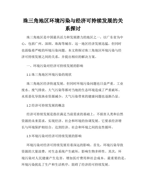 珠三角地区环境污染与经济可持续发展的关系探讨