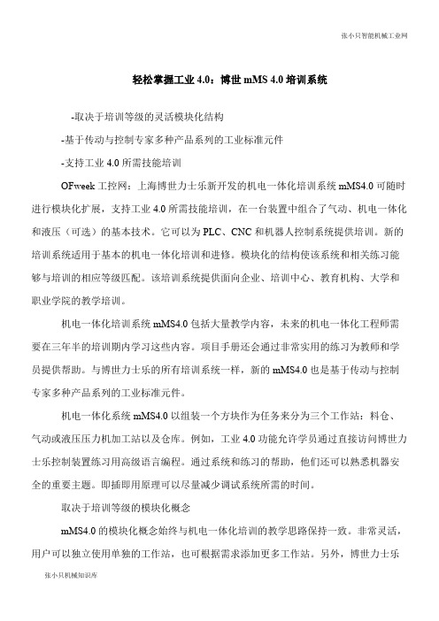【推荐下载】轻松掌握工业4.0:博世mMS 4.0培训系统
