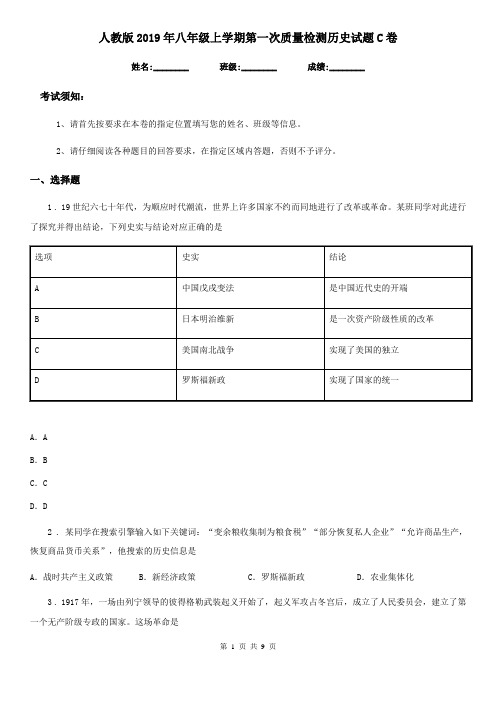 人教版2019年八年级上学期第一次质量检测历史试题C卷