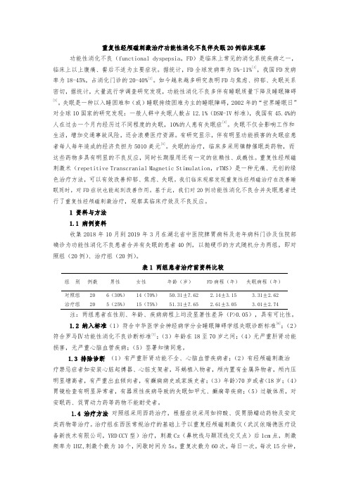 重复性经颅磁刺激治疗功能性消化不良伴失眠20例临床观察